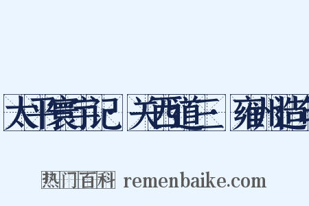 太平寰宇记·关西道三·雍州造句是什么意思的图片